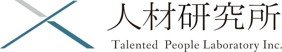 人材研究所