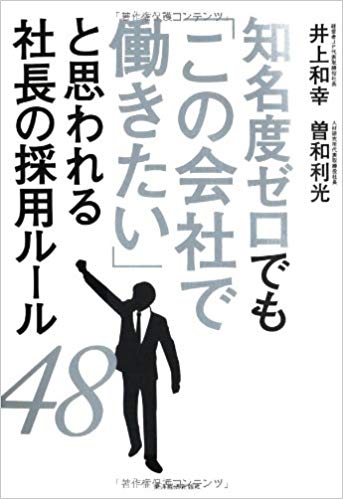 知名度ゼロでも「この会社で働きたい」と思われる社長の採用ルール48のイメージ