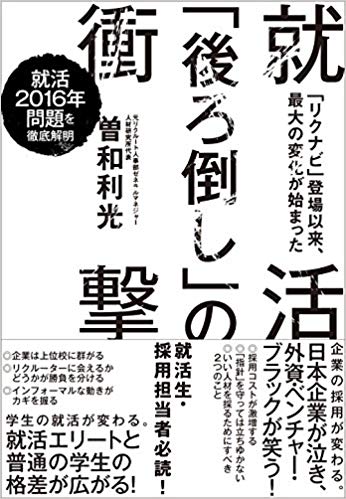 就活「後ろ倒し」の衝撃： 「リクナビ」登場以来、最大の変化が始まったのイメージ