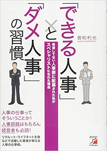 「できる人事」と「ダメ人事」の習慣のイメージ