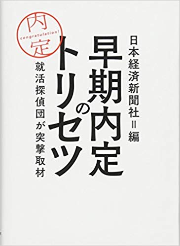 早期内定のトリセツ 就活探偵団が突撃取材のイメージ