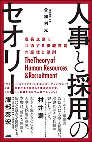 人事と採用のセオリー 成長企業に共通する組織運営の原理と原則のイメージ