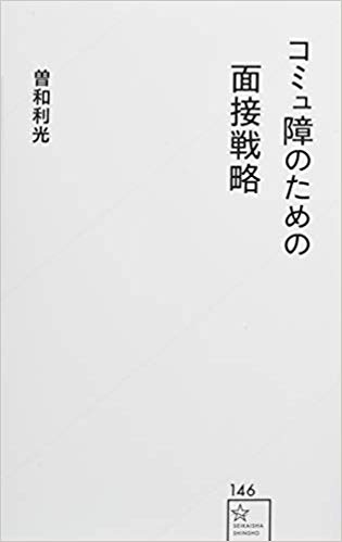 コミュ障のための面接戦略のイメージ
