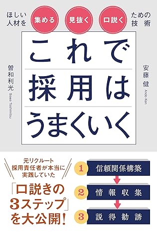 これで採用はうまくいく　ほしい人材を集める・見抜く・口説くための技術のイメージ