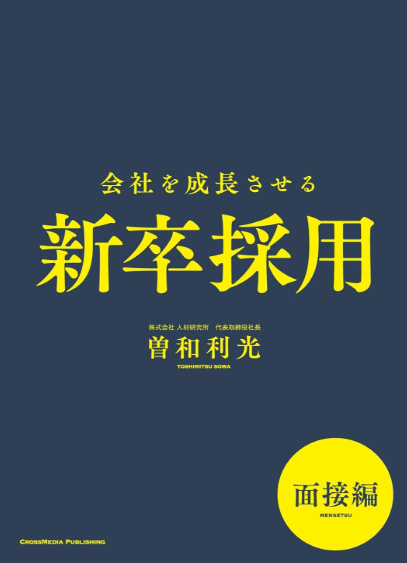 会社を成長させる新卒採用[ 面接編 ]のイメージ