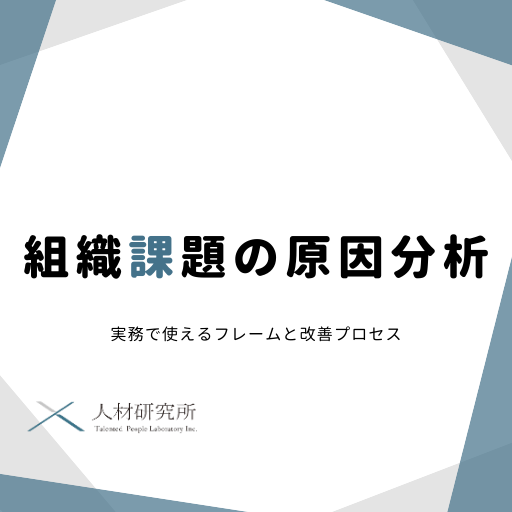 組織課題の原因分析｜実務で使えるフレームと改善プロセス