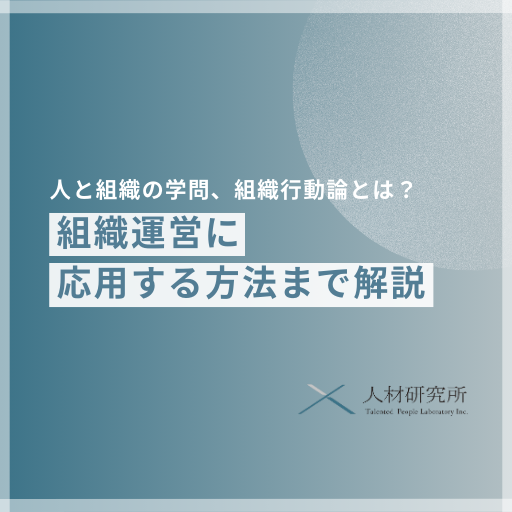 組織行動論とは｜人と組織を”わかったつもり”で終わらせないために