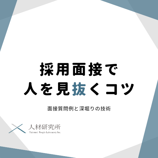 採用面接で人を見抜くコツ｜面接質問例と深堀りの技術