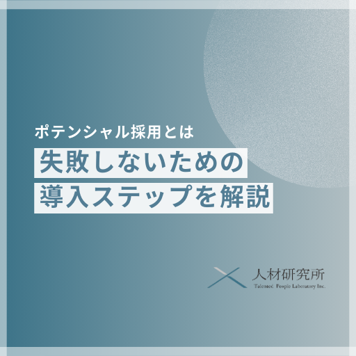 ポテンシャル採用とは｜失敗しないための具体的な導入ステップを解説