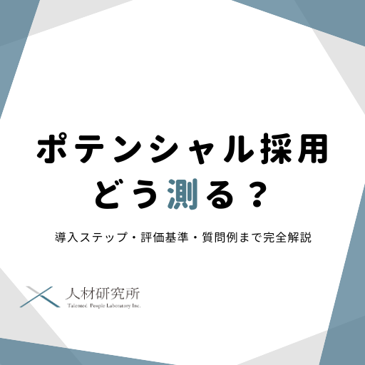 「ポテンシャル採用」どう測る？｜導入ステップ・評価基準・質問例まで完全解説