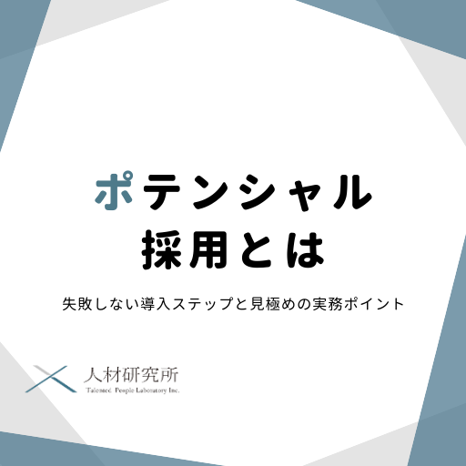 ポテンシャル採用とは｜失敗しない導入ステップと見極めの実務ポイント