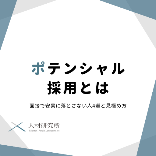 ポテンシャル採用とは｜面接で安易に落とさない人4選と見極め方