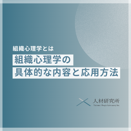 組織心理学とは｜ビジネス現場での具体的な活用例と組織運営への応用