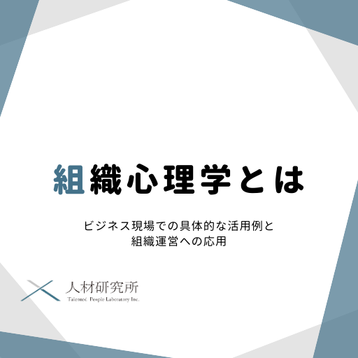 組織心理学とは｜ビジネス現場での具体的な活用例と組織運営への応用