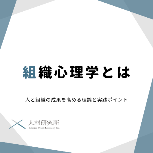 組織心理学とは｜人と組織の成果を高める理論と実践ポイント