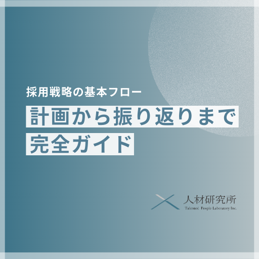 採用戦略とは｜計画・実行・振り返りの全ステップ