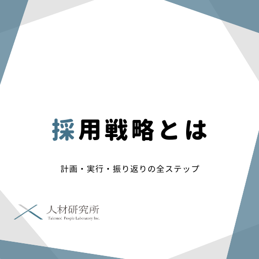 採用戦略とは｜計画・実行・振り返りの全ステップ