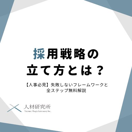 【人事必見】採用戦略の立て方とは？失敗しないフレームワークと全ステップ無料解説