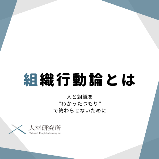 組織行動論とは｜人と組織を”わかったつもり”で終わらせないために