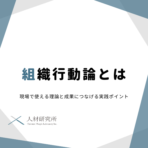 組織行動論とは｜現場で使える理論と成果につなげる実践ポイント