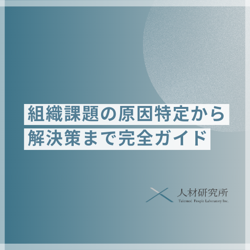 組織課題の原因分析｜場当たり施策をやめるための考え方