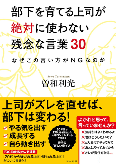 部下を育てる上司が絶対に使わない残念な言葉30のイメージ