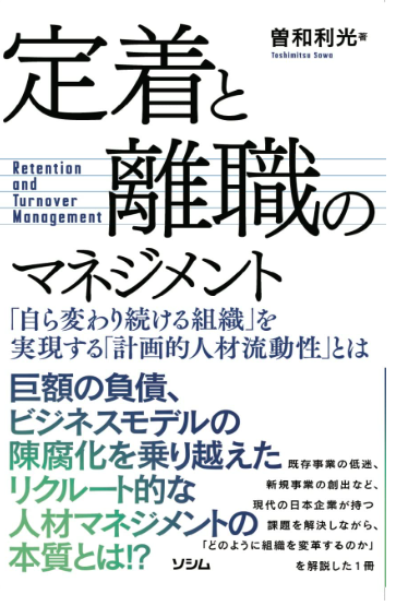定着と離職のマネジメント「自ら変わり続ける組織」を実現する「計画的人材流動性」とはのイメージ