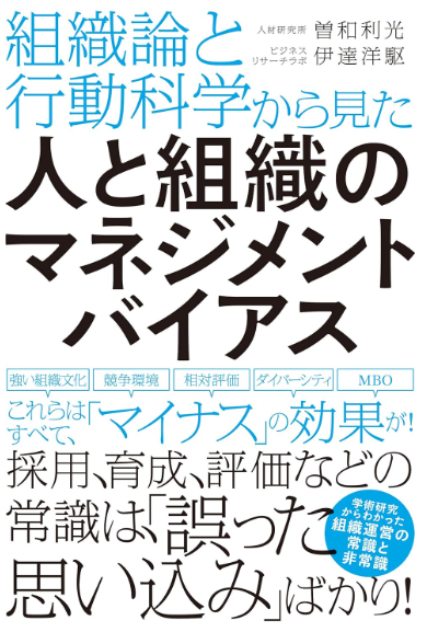 組織論と行動科学から見た 人と組織のマネジメントバイアスのイメージ