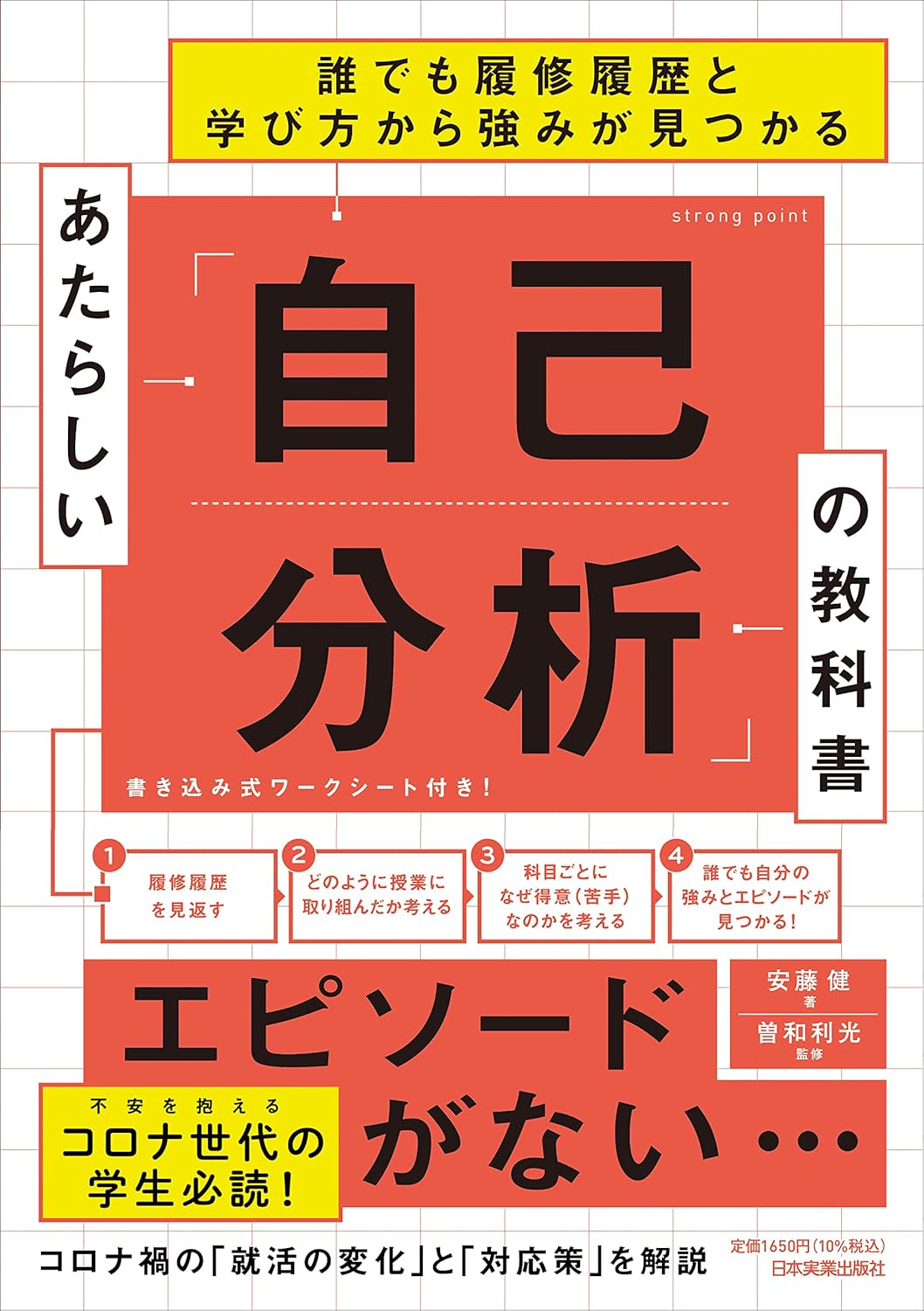 誰でも履修履歴と学び方から強みが見つかる あたらしい「自己分析」の教科書のイメージ