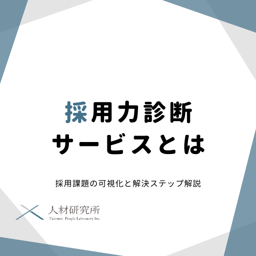採用力診断サービスとは｜採用課題の可視化と解決ステップ解説