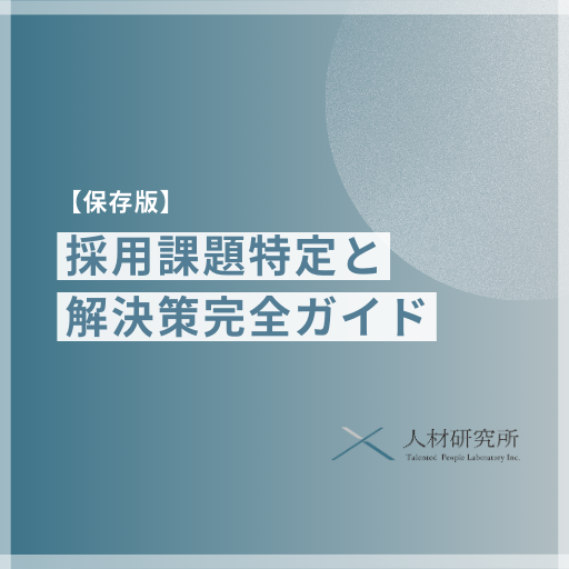 【保存版】採用課題の洗い出し方と解決策完全ガイド