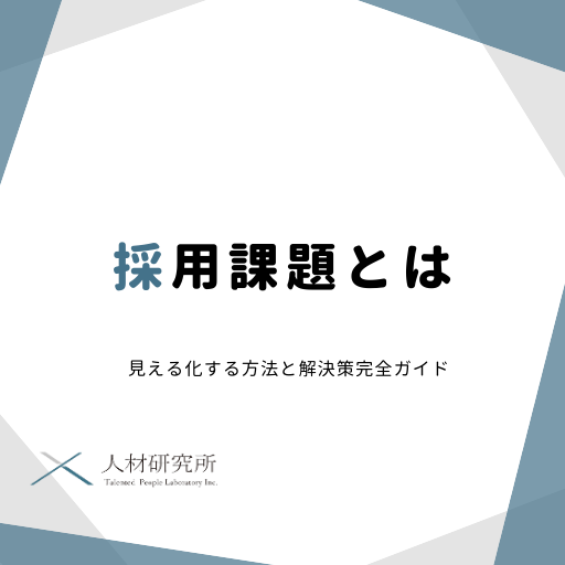 採用課題とは｜見える化する方法と解決策完全ガイド
