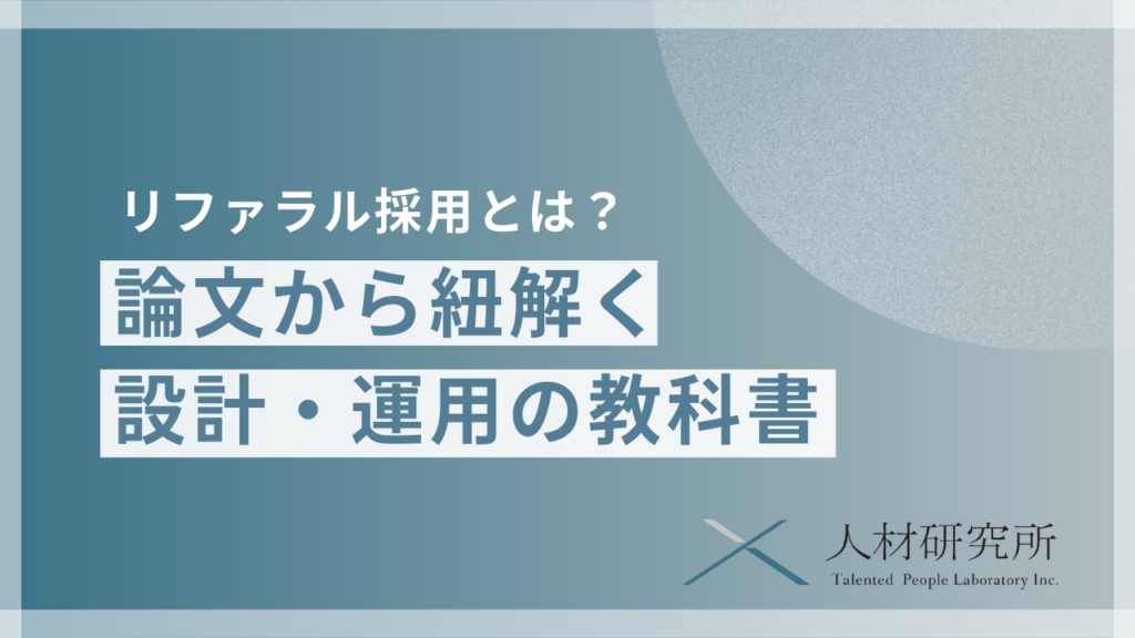 リファラル採用とは｜論文から紐解く設計・運用の教科書
