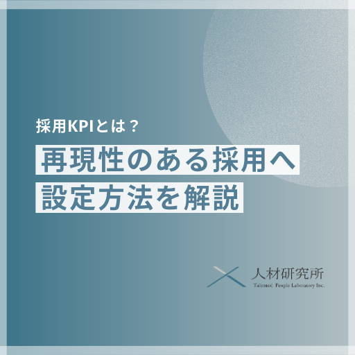 採用KPIとは|再現性のある採用へ。設計方法と具体例を解説