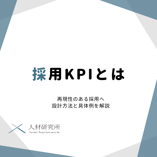 採用KPIとは｜再現性のある採用へ。設計方法と具体例を解説