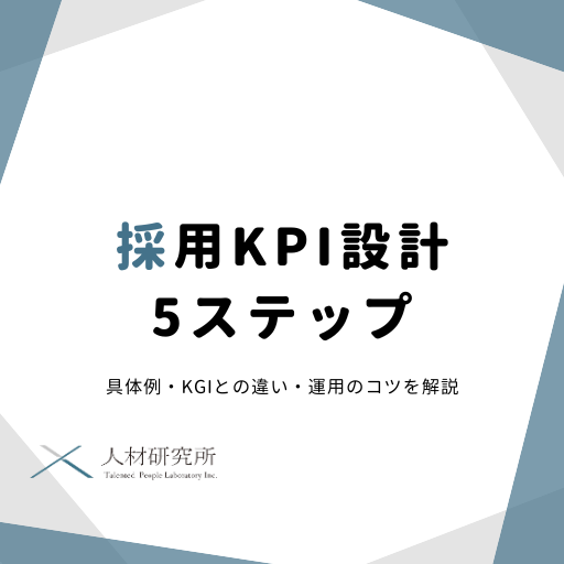 採用KPI設計5ステップ｜具体例・KGIとの違い・運用のコツを解説