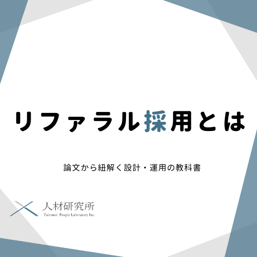リファラル採用とは｜論文から紐解く設計・運用の教科書