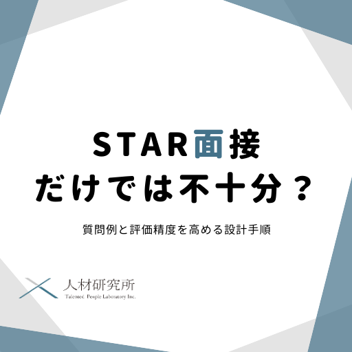 STAR面接では不十分？｜質問例と評価精度を高める設計手順