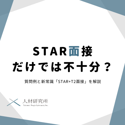 STAR面接だけでは不十分？質問例と新常識「STAR+T2面接」を解説