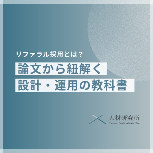 リファラル採用とは｜論文から紐解く設計・運用の教科書