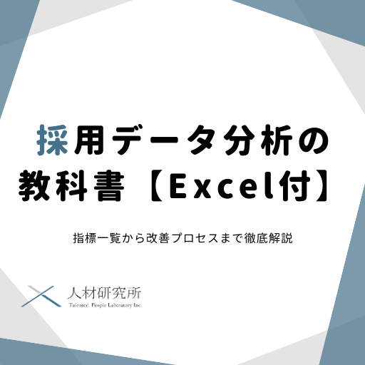 採用データ分析の教科書｜指標一覧から改善プロセスまで徹底解説【Excel付】