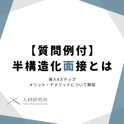 【質問例付】半構造化面接とは｜導入4ステップ・メリット・デメリットについて解説