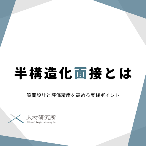 半構造化面接とは｜質問設計と評価精度を高める実践ポイント