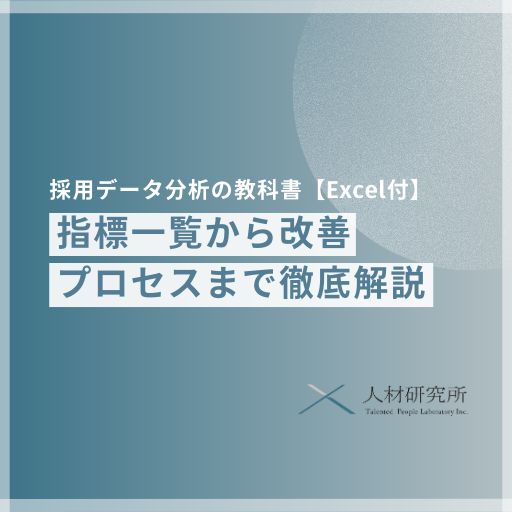 採用データ分析の教科書｜指標一覧から改善プロセスまで徹底解説【Excel付】