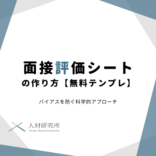 面接評価シートの作り方【無料テンプレ】バイアスを防ぐ科学的アプローチ