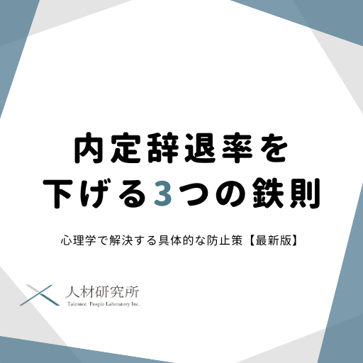 内定辞退率を下げる3つの鉄則｜心理学で解決する具体的な防止策【最新版】