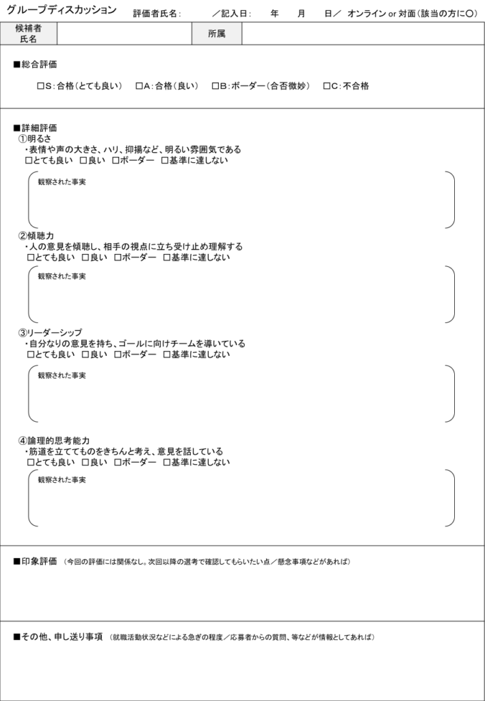 グループディスカッション評価シート（リーダーシップ・論理的思考力）