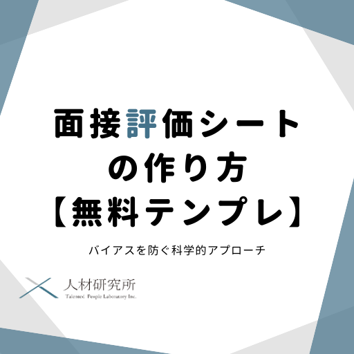 面接評価シートの作り方【無料テンプレ】バイアスを防ぐ科学的アプローチ