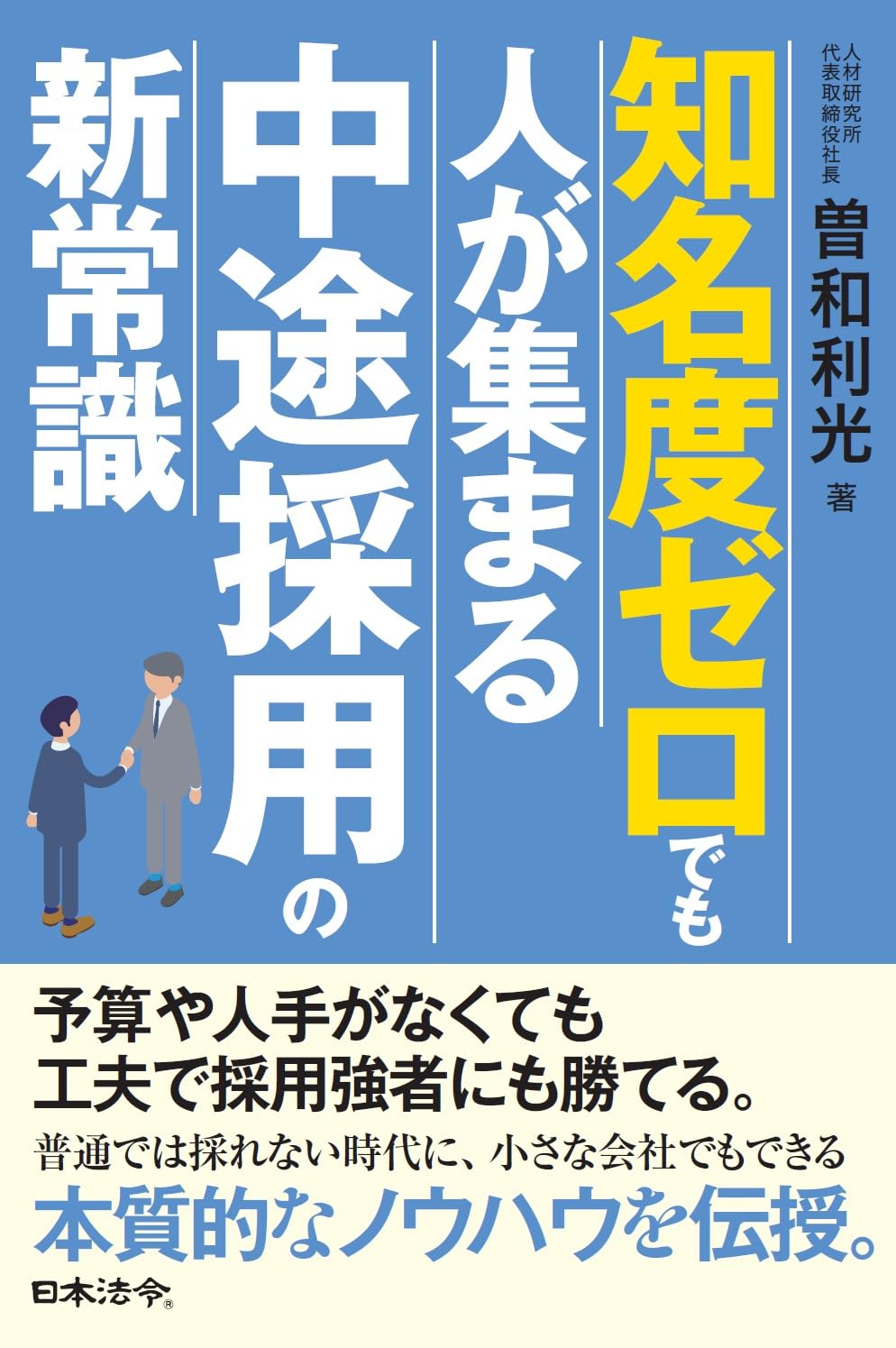 知名度ゼロでも人が集まる中途採用の新常識のイメージ