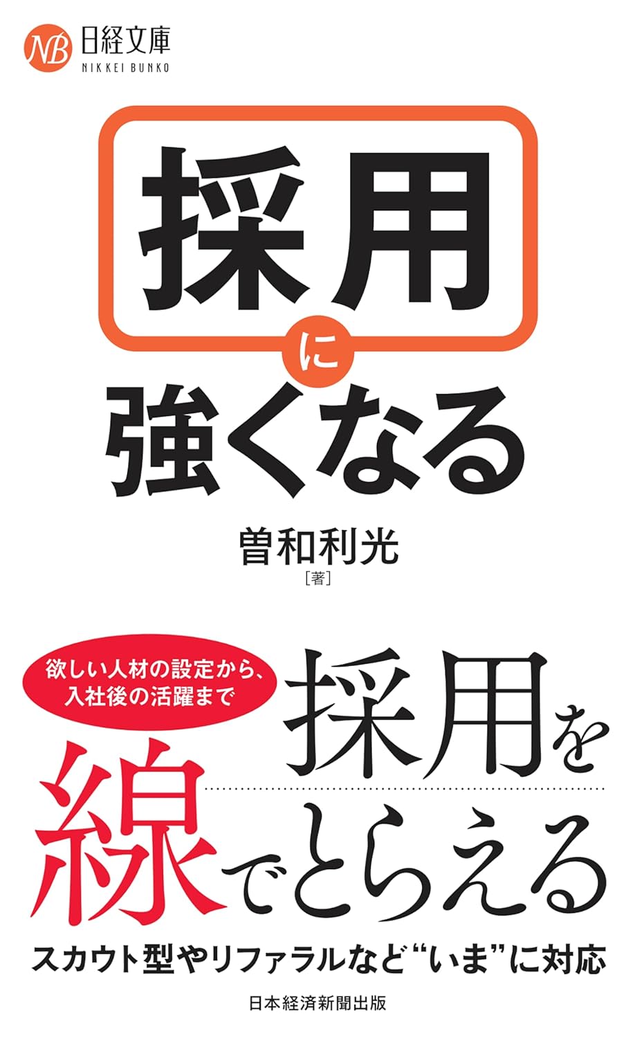 採用に強くなるのイメージ
